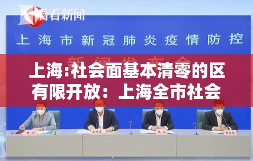上海:社会面基本清零的区有限开放:上海全市社会面清零 上海:社会面基本清零的区有限开放:上海全市社会面清零