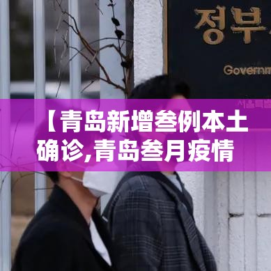 【青岛新增叁例本土确诊,青岛叁月疫情】
