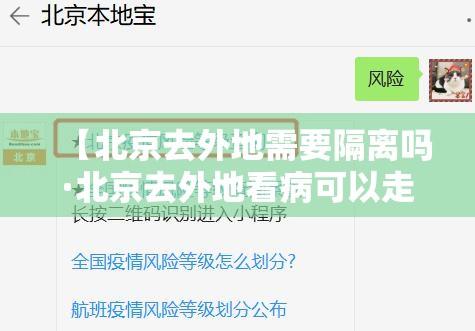 【北京去外地需要隔离吗·北京去外地看病可以走医保吗】 【北京去外地需要隔离吗·北京去外地看病可以走医保吗】