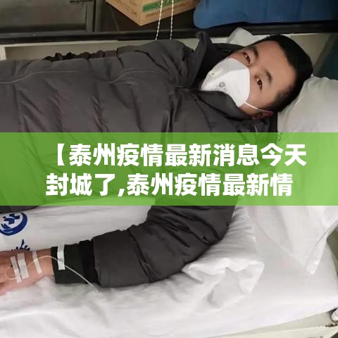 【泰州疫情最新消息今天封城了,泰州疫情最新情况】 【泰州疫情最新消息今天封城了,泰州疫情最新情况】