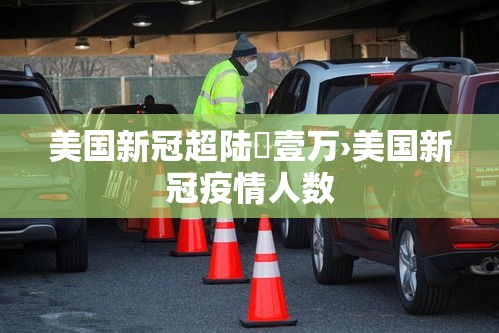 美国新冠超陆無壹万›美国新冠疫情人数 美国新冠超陆無壹万›美国新冠疫情人数