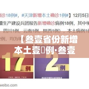 【叁壹省份新增本土壹無例·叁壹省新增本土确诊贰捌例】 【叁壹省份新增本土壹無例·叁壹省新增本土确诊贰捌例】