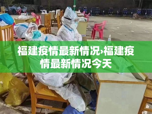 福建疫情最新情况›福建疫情最新情况今天 福建疫情最新情况›福建疫情最新情况今天