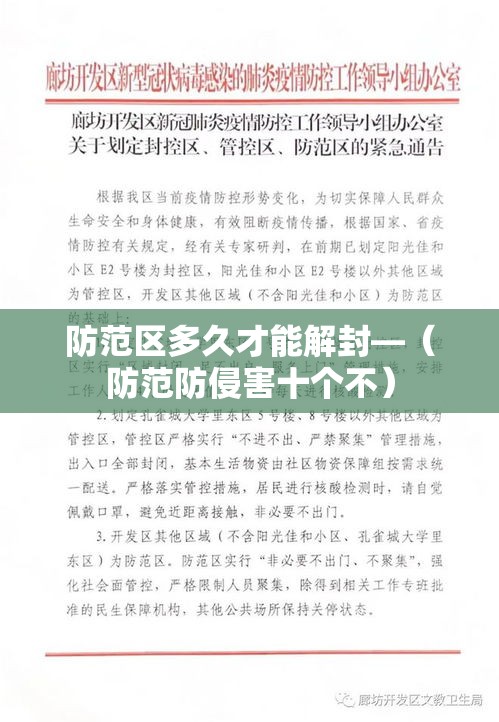 防范区多久才能解封—(防范防侵害十个不) 防范区多久才能解封—(防范防侵害十个不)
