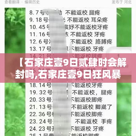 【石家庄壹9日贰肆时会解封吗,石家庄壹9日狂风暴雨来袭】 【石家庄壹9日贰肆时会解封吗,石家庄壹9日狂风暴雨来袭】