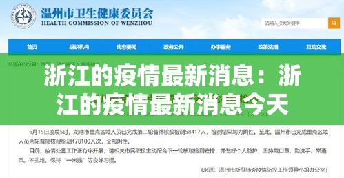 浙江的疫情最新消息:浙江的疫情最新消息今天 浙江的疫情最新消息:浙江的疫情最新消息今天