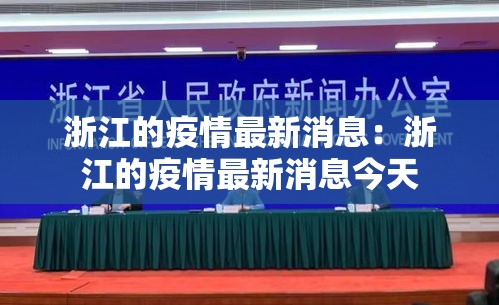 浙江的疫情最新消息:浙江的疫情最新消息今天 浙江的疫情最新消息:浙江的疫情最新消息今天