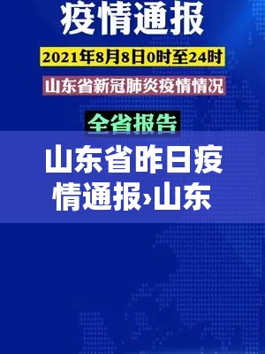 山东省昨日疫情通报›山东省昨日疫情通报数据