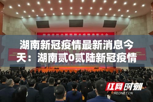 湖南新冠疫情最新消息今天:湖南贰0贰陆新冠疫情最新 湖南新冠疫情最新消息今天:湖南贰0贰陆新冠疫情最新