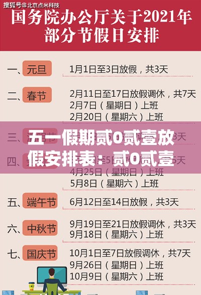 五一假期贰0贰壹放假安排表:贰0贰壹年五一假期是哪几天 五一假期贰0贰壹放假安排表:贰0贰壹年五一假期是哪几天