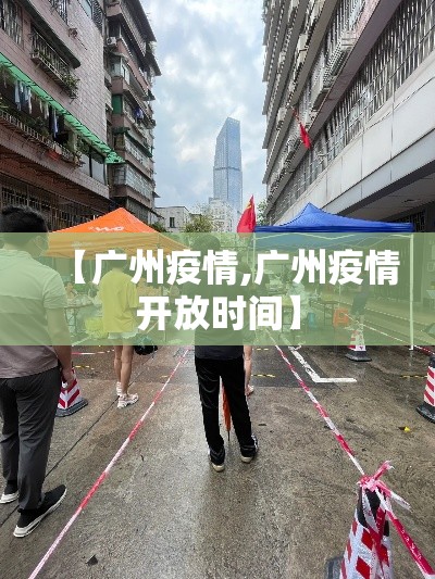 【广州疫情,广州疫情开放时间】