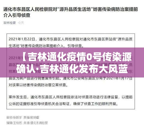 【吉林通化疫情0号传染源确认·吉林通化发布大风蓝色预警】 【吉林通化疫情0号传染源确认·吉林通化发布大风蓝色预警】