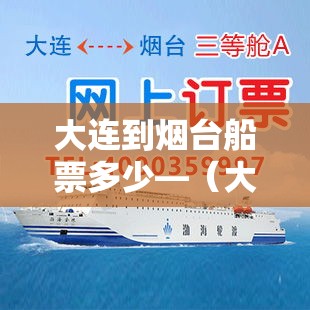 大连到烟台船票多少—(大连去烟台船票怎么买) 大连到烟台船票多少—(大连去烟台船票怎么买)