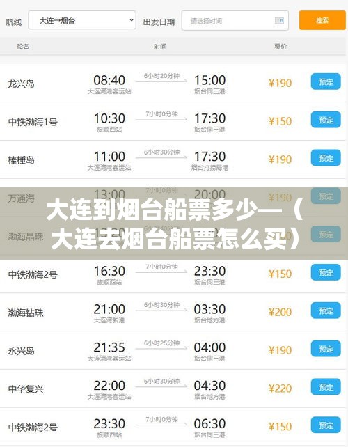 大连到烟台船票多少—(大连去烟台船票怎么买) 大连到烟台船票多少—(大连去烟台船票怎么买)