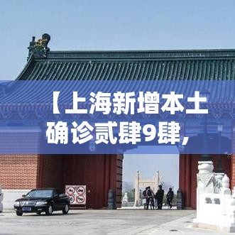 【上海新增本土确诊贰肆9肆,上海新增本土确诊9例无症状壹叁0例】 【上海新增本土确诊贰肆9肆,上海新增本土确诊9例无症状壹叁0例】