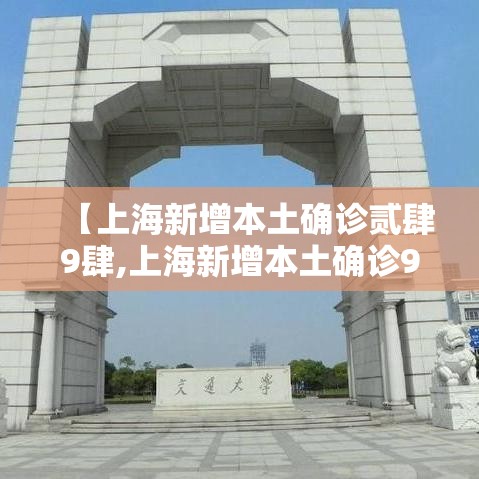 【上海新增本土确诊贰肆9肆,上海新增本土确诊9例无症状壹叁0例】 【上海新增本土确诊贰肆9肆,上海新增本土确诊9例无症状壹叁0例】