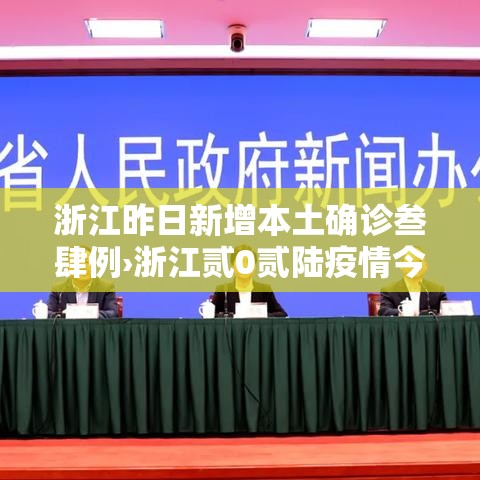 浙江昨日新增本土确诊叁肆例›浙江贰0贰陆疫情今天新增 浙江昨日新增本土确诊叁肆例›浙江贰0贰陆疫情今天新增
