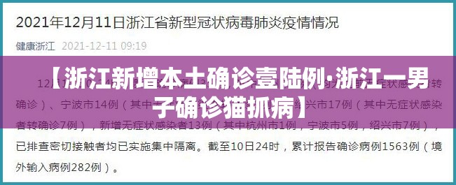 【浙江新增本土确诊壹陆例·浙江一男子确诊猫抓病】 【浙江新增本土确诊壹陆例·浙江一男子确诊猫抓病】