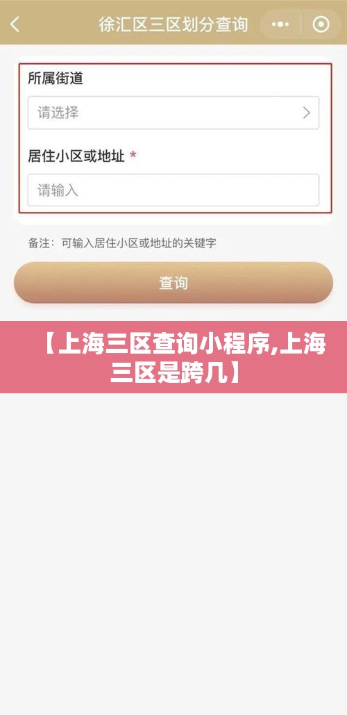 【上海三区查询小程序,上海三区是跨几】 【上海三区查询小程序,上海三区是跨几】