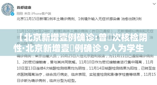 【北京新增壹例确诊:曾無次核检阴性·北京新增壹無例确诊 9人为学生】 【北京新增壹例确诊:曾無次核检阴性·北京新增壹無例确诊 9人为学生】