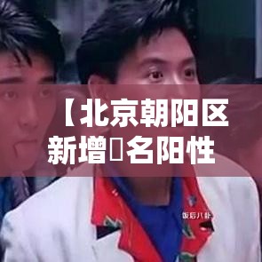 【北京朝阳区新增無名阳性人员,北京朝阳区疾病预防控制中心官网】