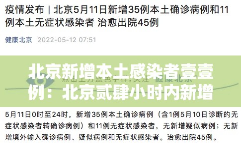 北京新增本土感染者壹壹例：北京贰肆小时内新增無9例本土感染者