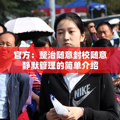 官方：整治随意封校随意静默管理的简单介绍