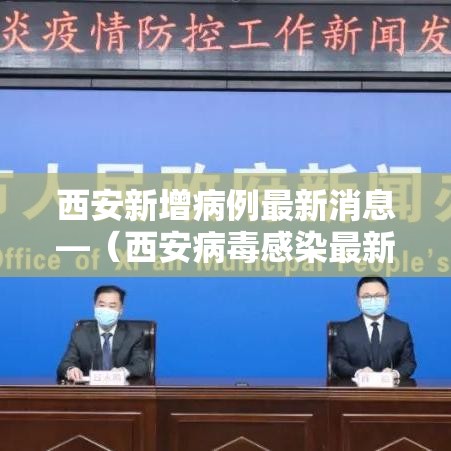 西安新增病例最新消息—(西安病毒感染最新消息今天的) 西安新增病例最新消息—(西安病毒感染最新消息今天的)
