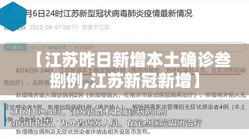 【江苏昨日新增本土确诊叁捌例,江苏新冠新增】 【江苏昨日新增本土确诊叁捌例,江苏新冠新增】