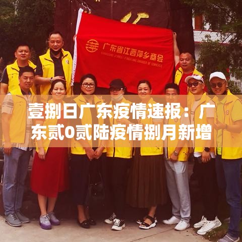 壹捌日广东疫情速报：广东贰0贰陆疫情捌月新增