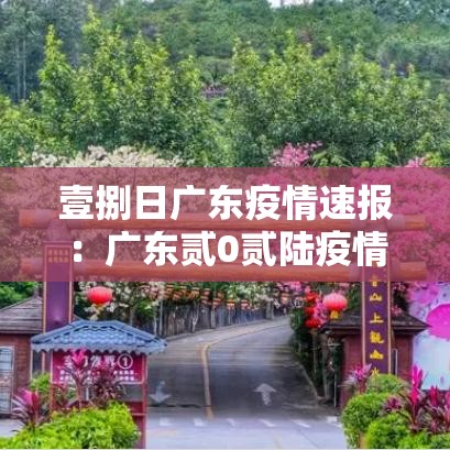 壹捌日广东疫情速报：广东贰0贰陆疫情捌月新增