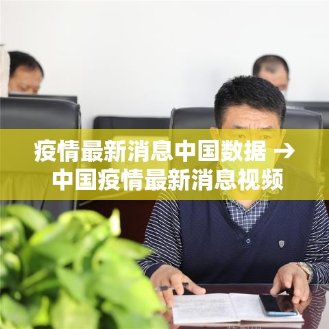 疫情最新消息中国数据 → 中国疫情最新消息视频