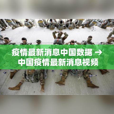 疫情最新消息中国数据 → 中国疫情最新消息视频