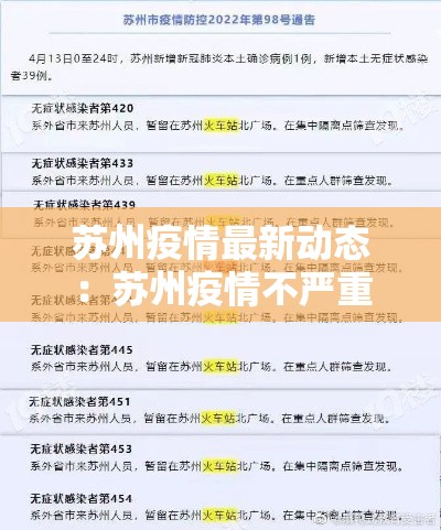 苏州疫情最新动态：苏州疫情不严重