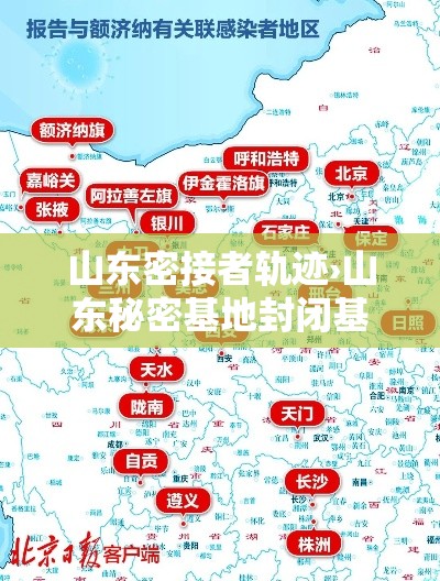山东密接者轨迹›山东秘密基地封闭基地在哪里要多少钱