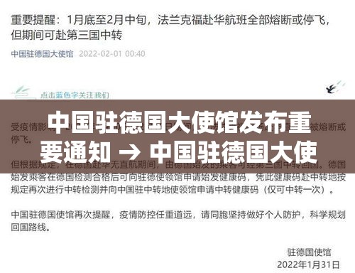 中国驻德国大使馆发布重要通知 → 中国驻德国大使馆人员 中国驻德国大使馆发布重要通知 → 中国驻德国大使馆人员