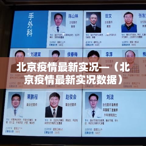 北京疫情最新实况—(北京疫情最新实况数据) 北京疫情最新实况—(北京疫情最新实况数据)