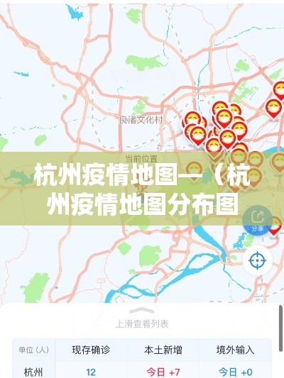 杭州疫情地图—(杭州疫情地图分布图) 杭州疫情地图—(杭州疫情地图分布图)