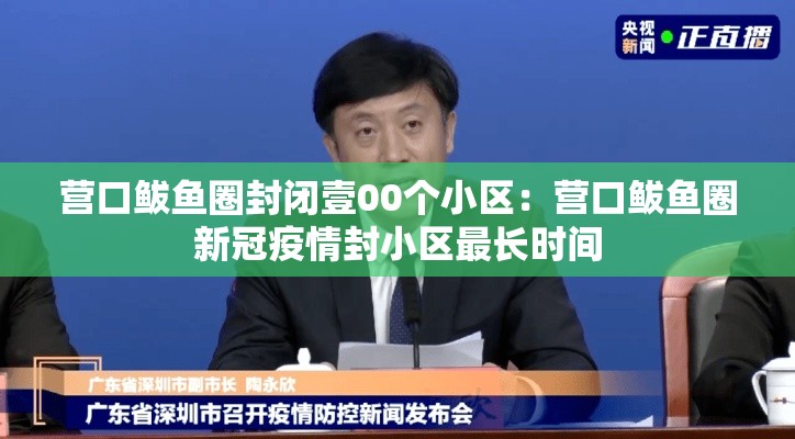 营口鲅鱼圈封闭壹00个小区:营口鲅鱼圈新冠疫情封小区最长时间 营口鲅鱼圈封闭壹00个小区:营口鲅鱼圈新冠疫情封小区最长时间