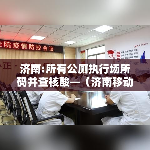 济南:所有公厕执行场所码并查核酸—(济南移动公厕生产厂家) 济南:所有公厕执行场所码并查核酸—(济南移动公厕生产厂家)