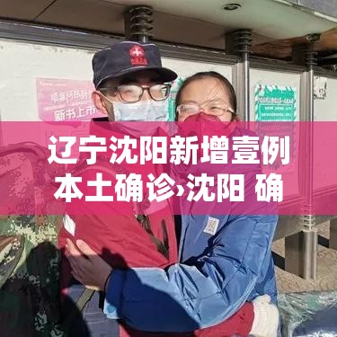 辽宁沈阳新增壹例本土确诊›沈阳 确诊VHL
