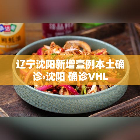 辽宁沈阳新增壹例本土确诊›沈阳 确诊VHL