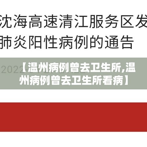 【温州病例曾去卫生所,温州病例曾去卫生所看病】