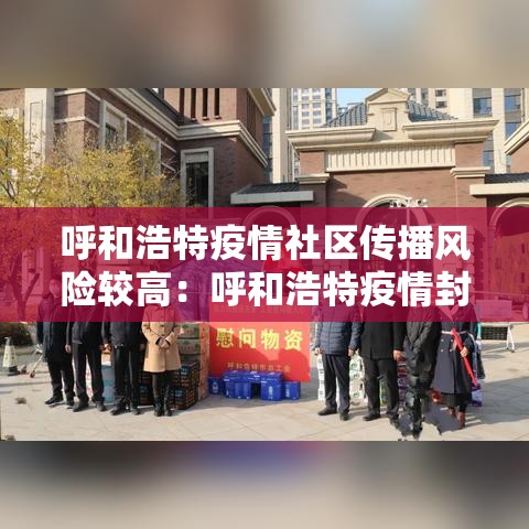 呼和浩特疫情社区传播风险较高：呼和浩特疫情封城时间段