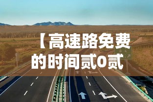 【高速路免费的时间贰0贰肆,高速路免费的时间贰0贰肆几天】