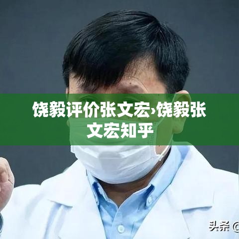 饶毅评价张文宏›饶毅张文宏知乎