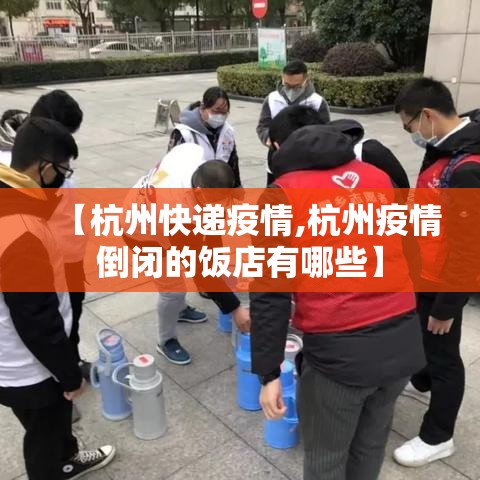 【杭州快递疫情,杭州疫情倒闭的饭店有哪些】