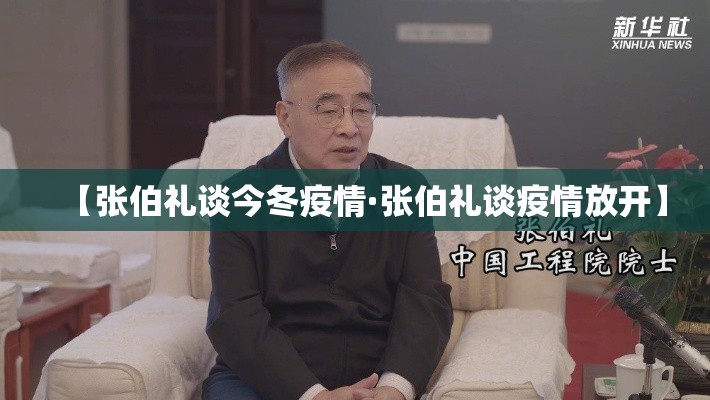 【张伯礼谈今冬疫情·张伯礼谈疫情放开】