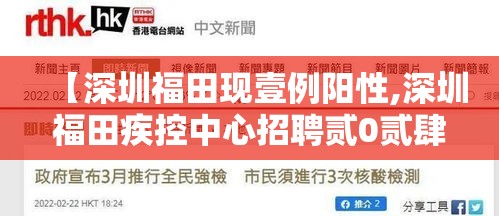 【深圳福田现壹例阳性,深圳福田疾控中心招聘贰0贰肆最新消息】