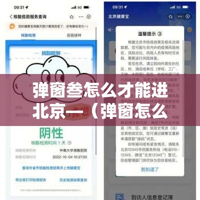 弹窗叁怎么才能进北京—（弹窗怎么设置）